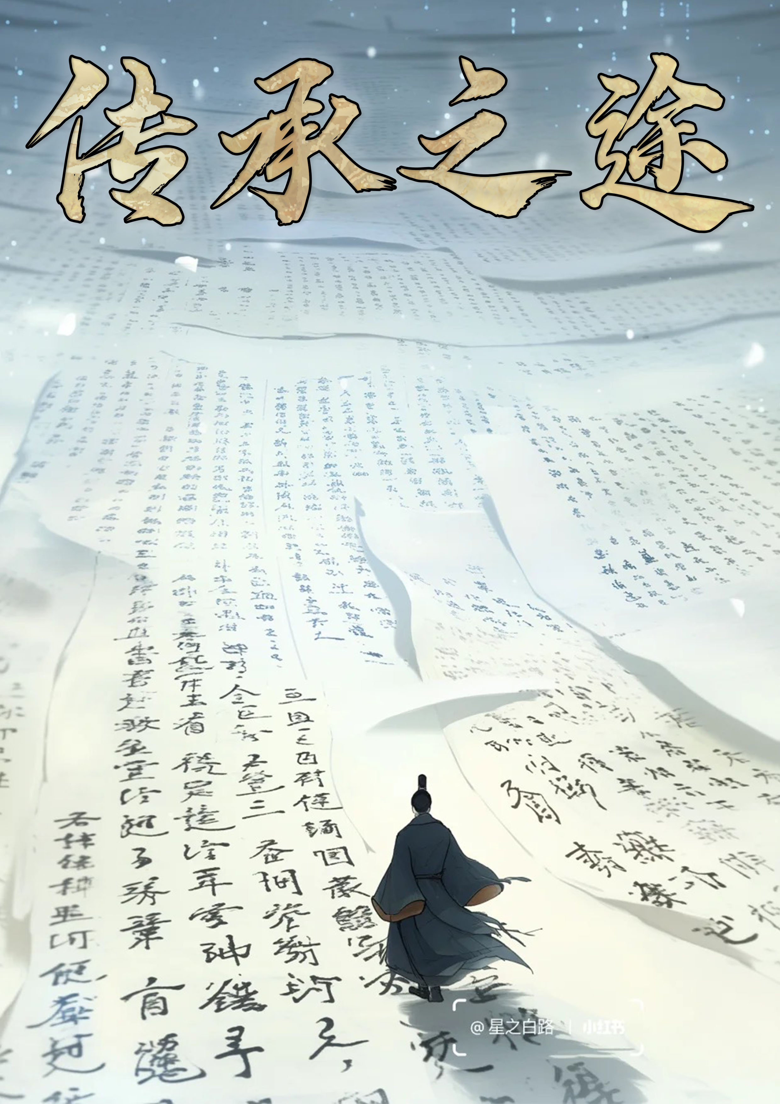 传承之途