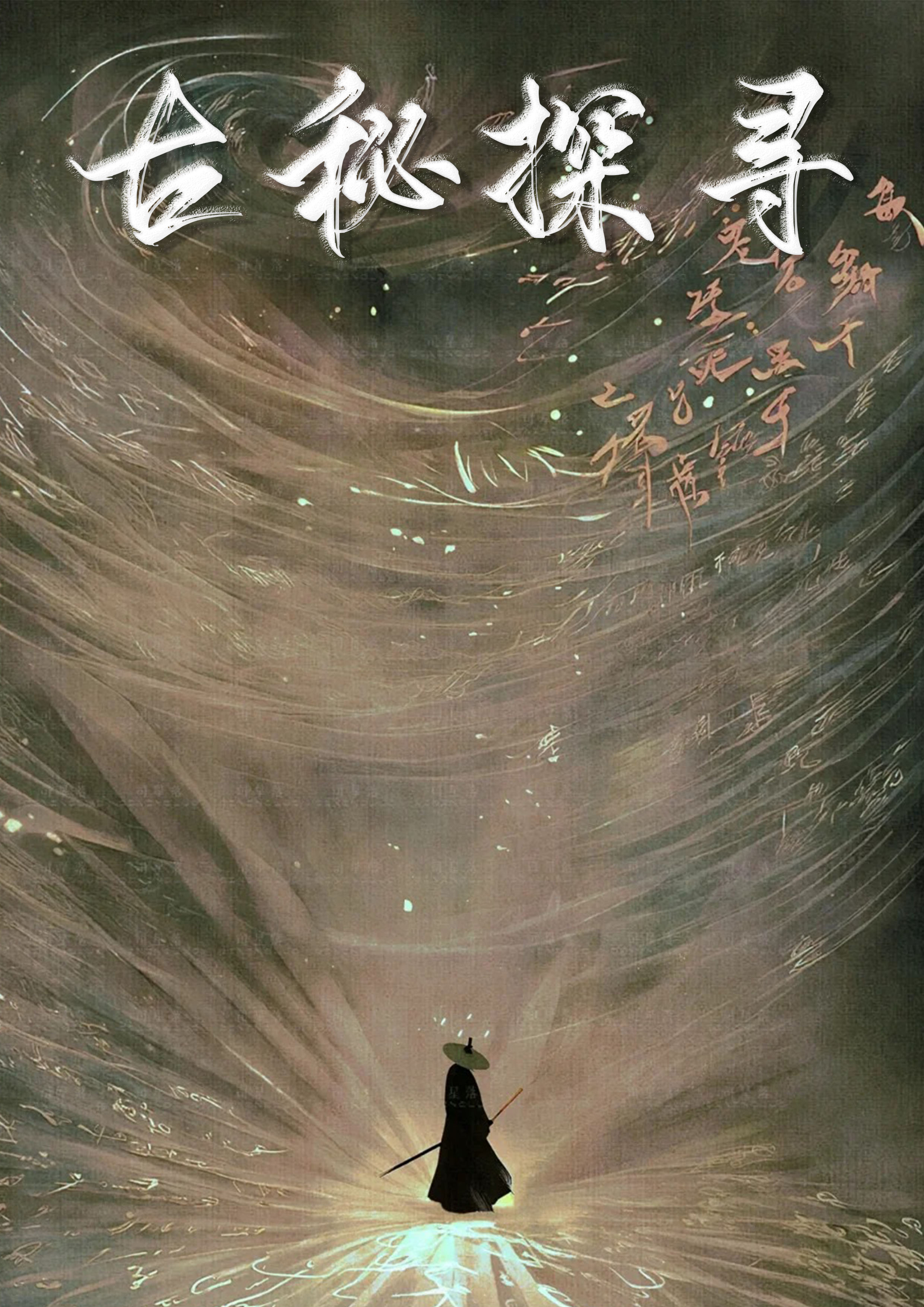 古秘探寻