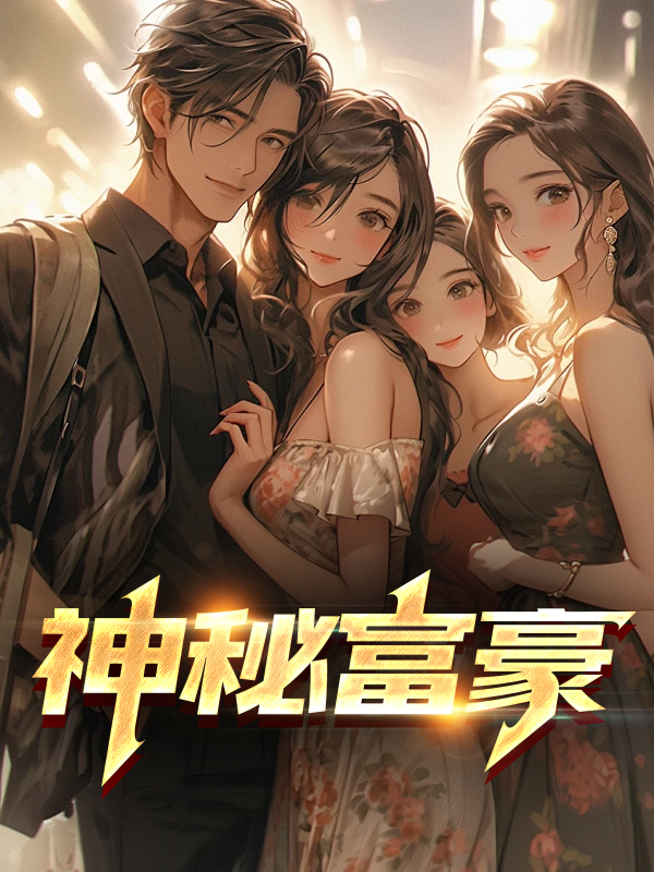 神秘富豪