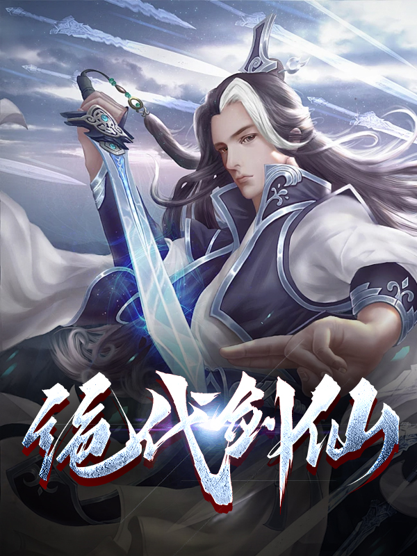 绝代剑仙
