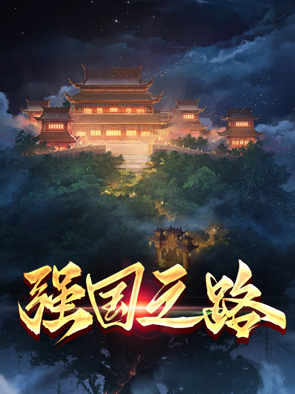 强国之路