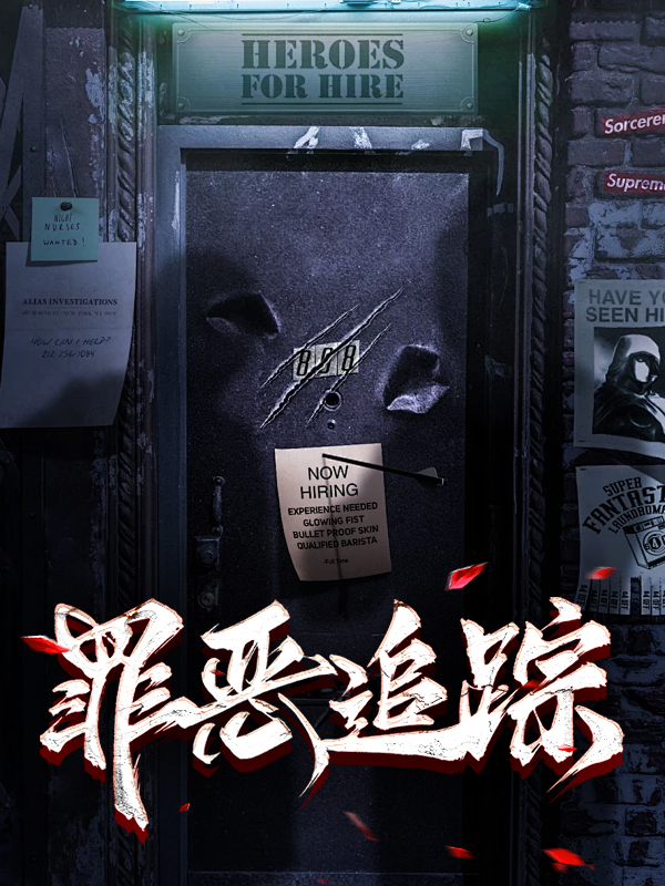罪恶追踪
