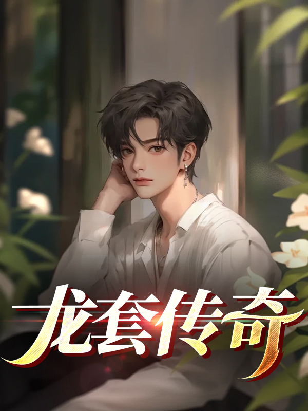 龙套传奇