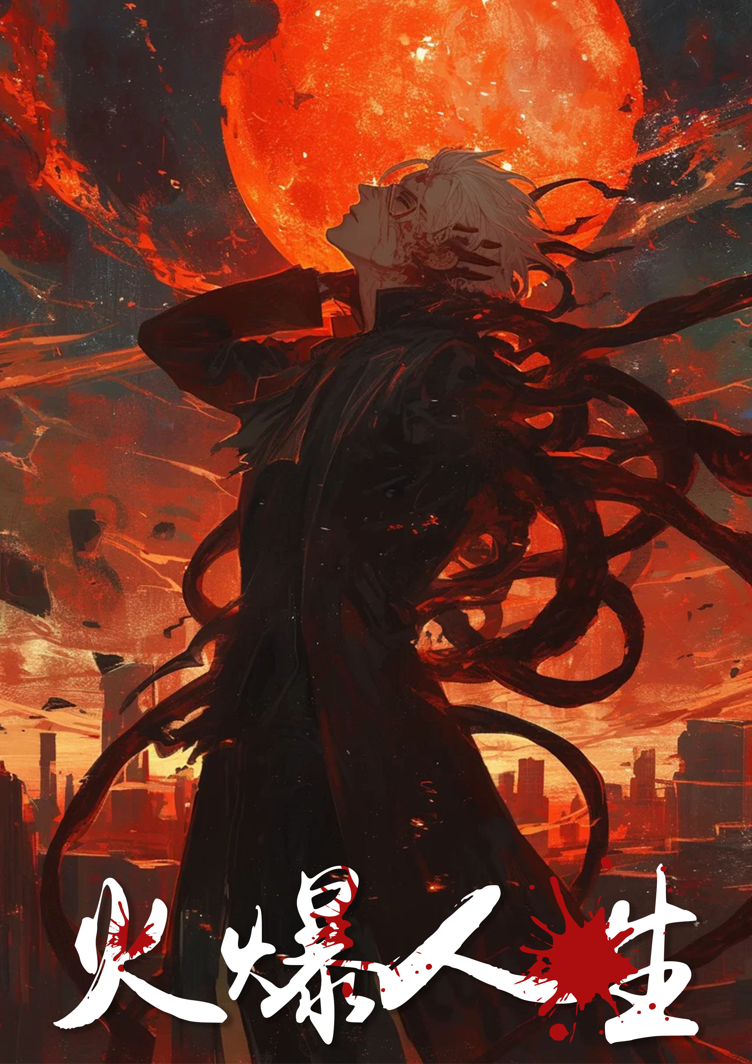 火爆人生