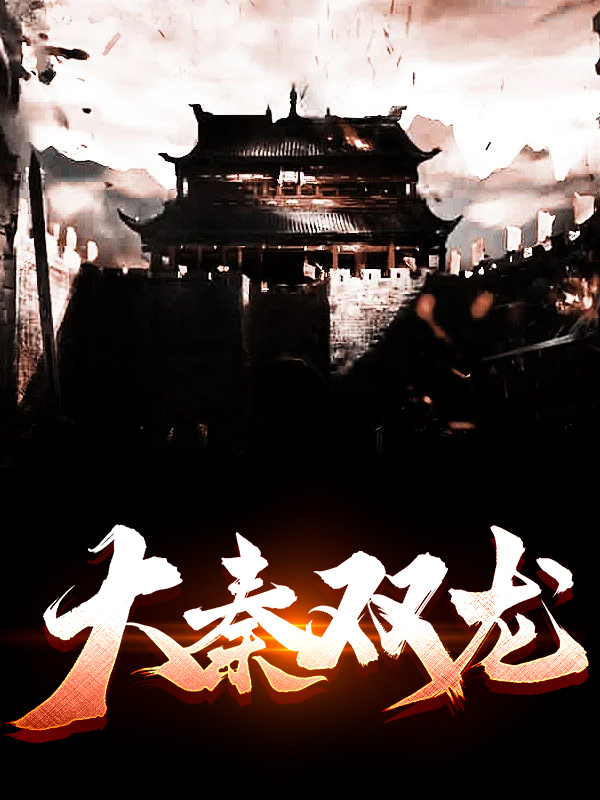 大秦双龙