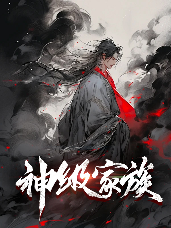 神级家族