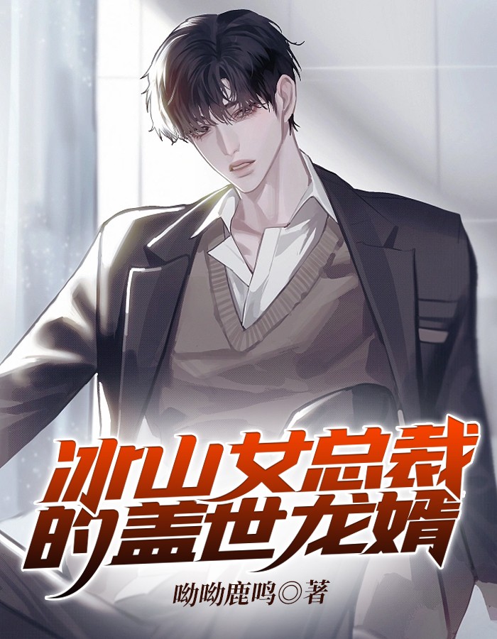 冰山女总裁的盖世龙婿