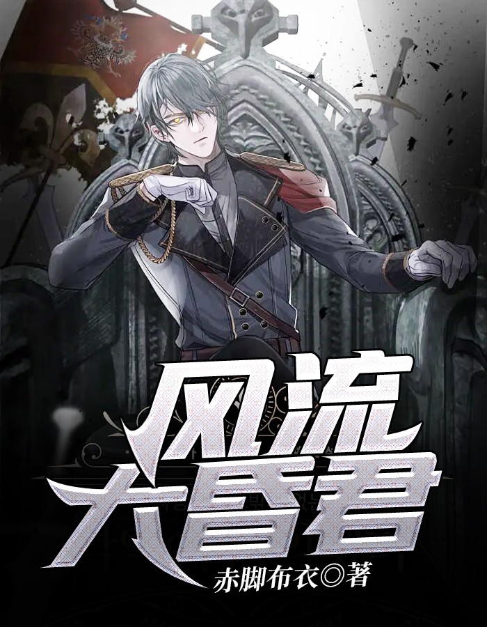 风流大昏君