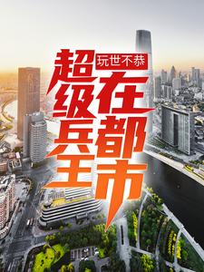 玩世不恭：超级兵王在都市