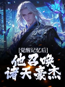 觉醒记忆后，他召唤诸天豪杰