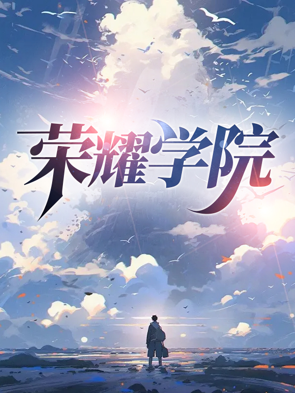 荣耀学院