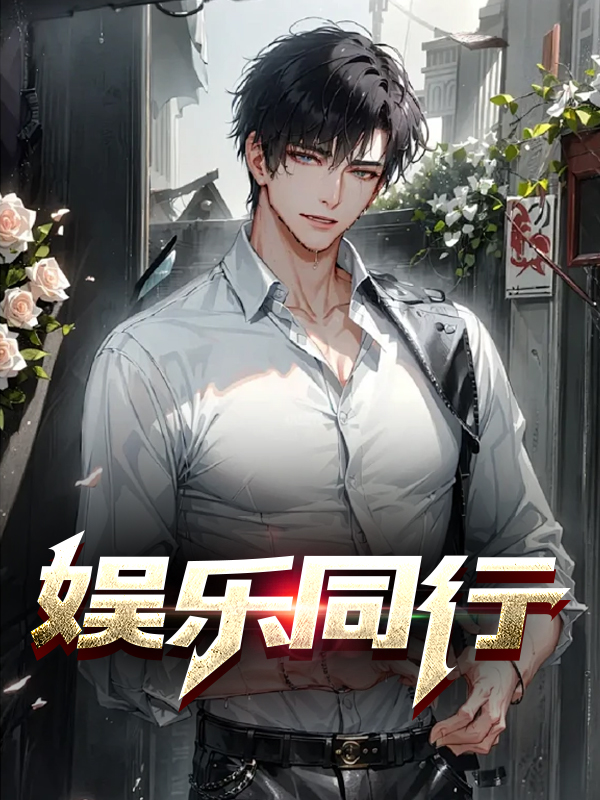 娱乐同行