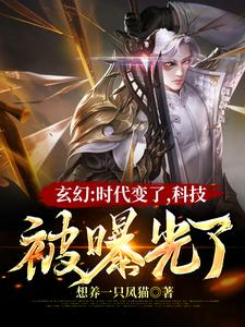 玄幻：时代变了，科技被曝光了