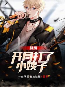 赘婿：开局打了小姨子