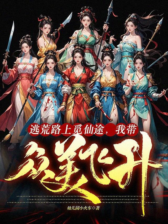 逃荒路上觅仙途，我带众美飞升