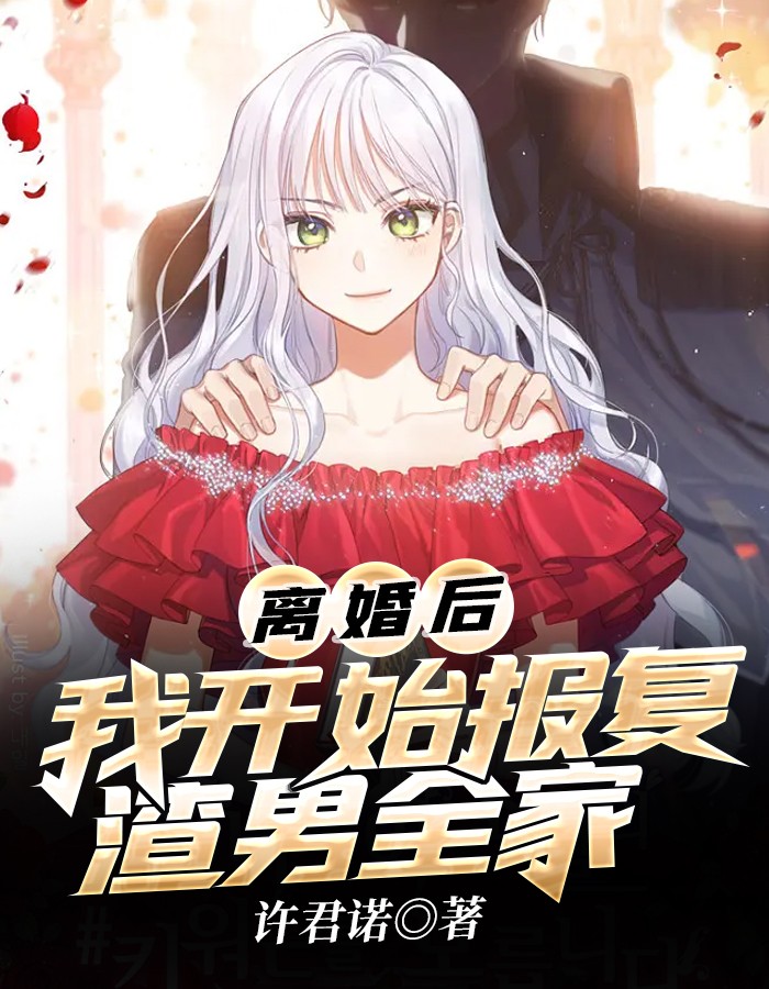 离婚后我开始报复渣男全家