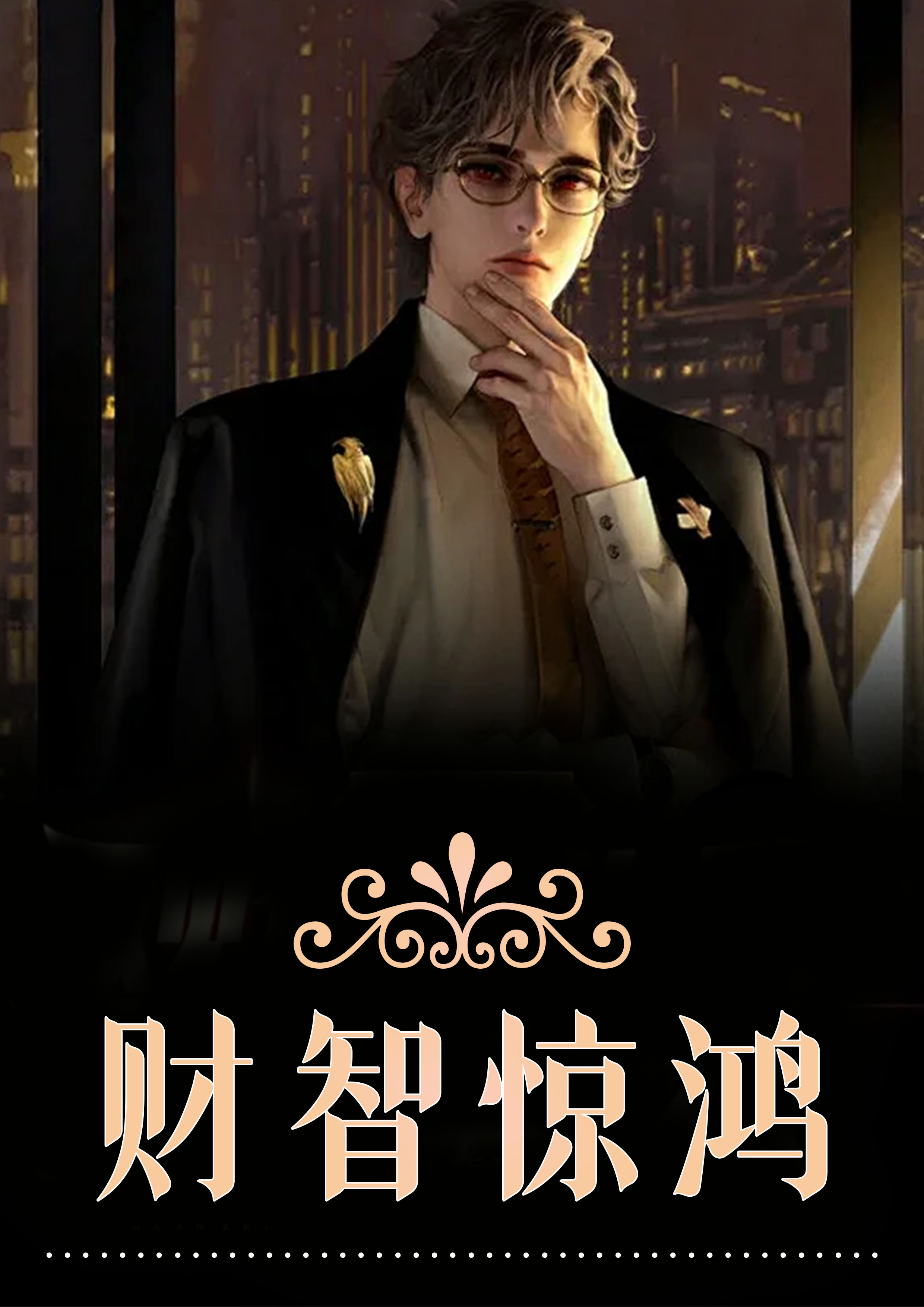 财智惊鸿