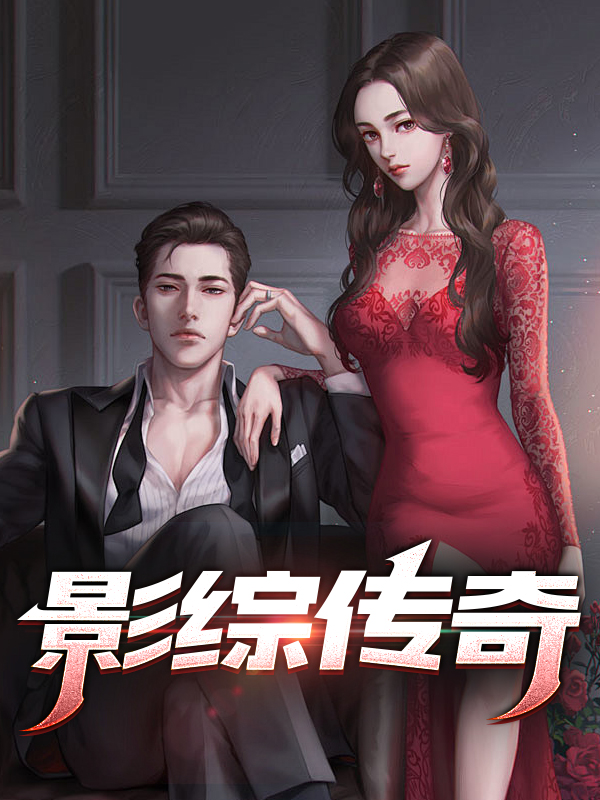 影综传奇