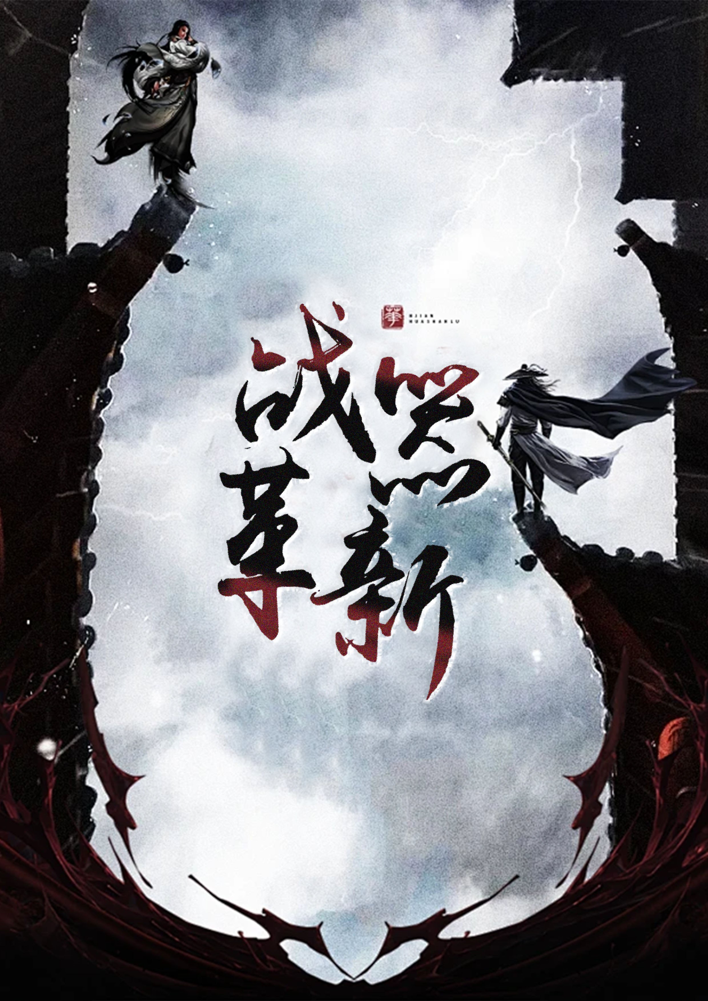 战器革新
