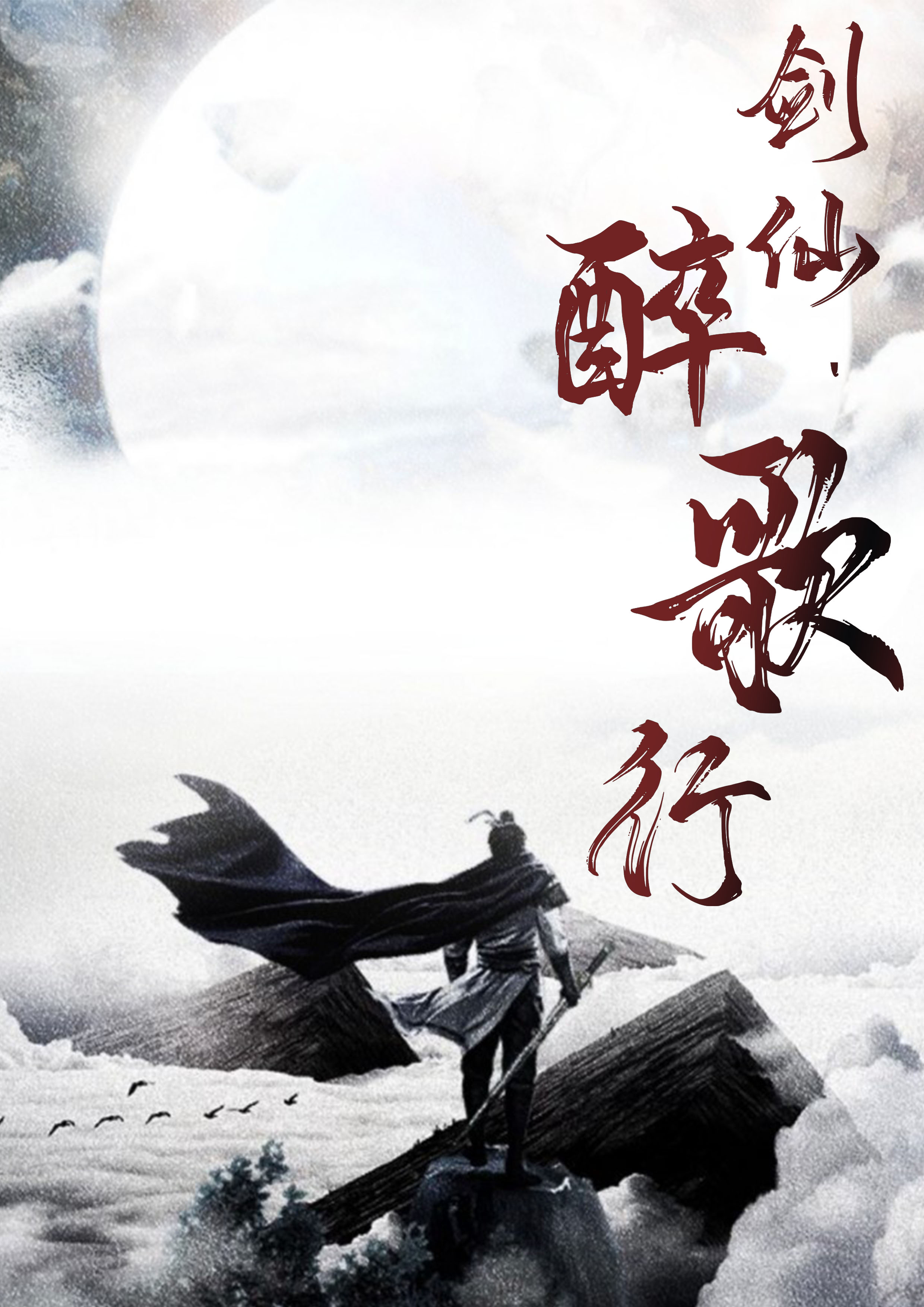 剑仙醉歌行