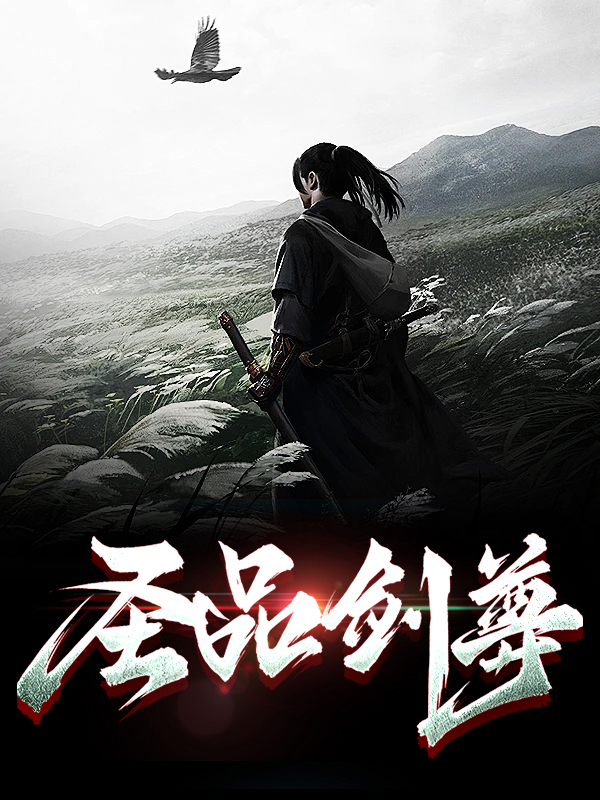 圣品剑尊