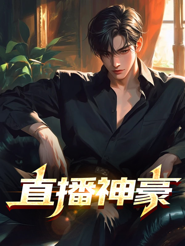 直播神豪