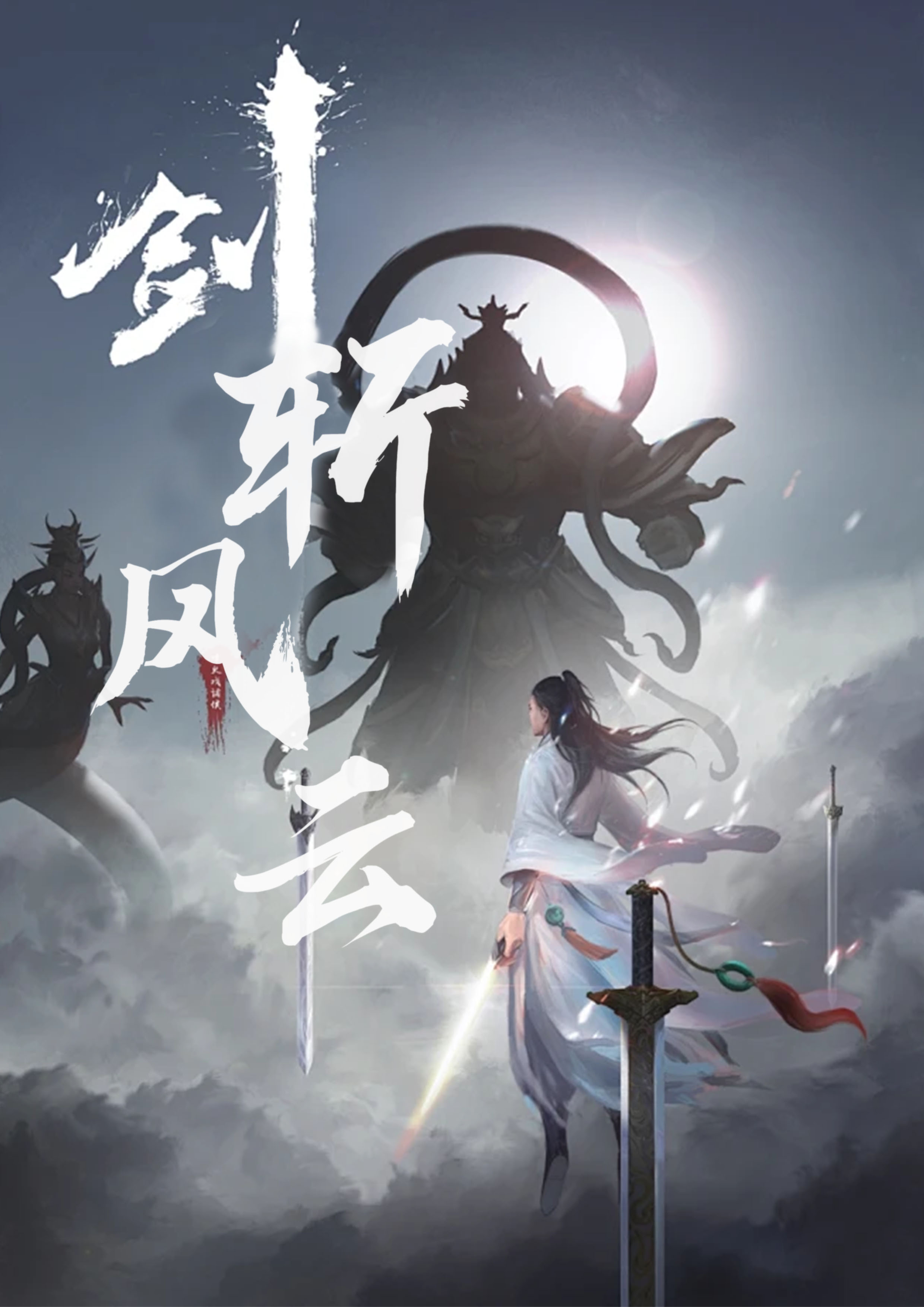 剑斩风云