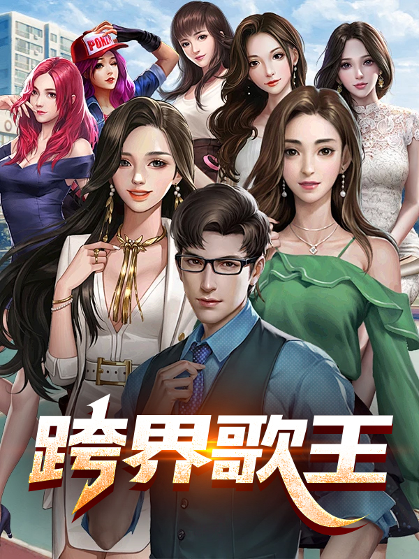 跨界歌王