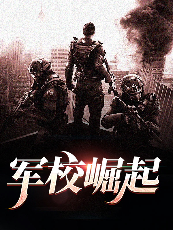 军校崛起