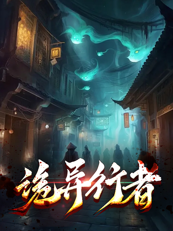诡异行者