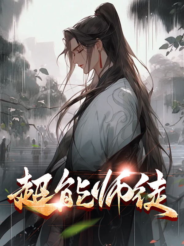 超能师徒
