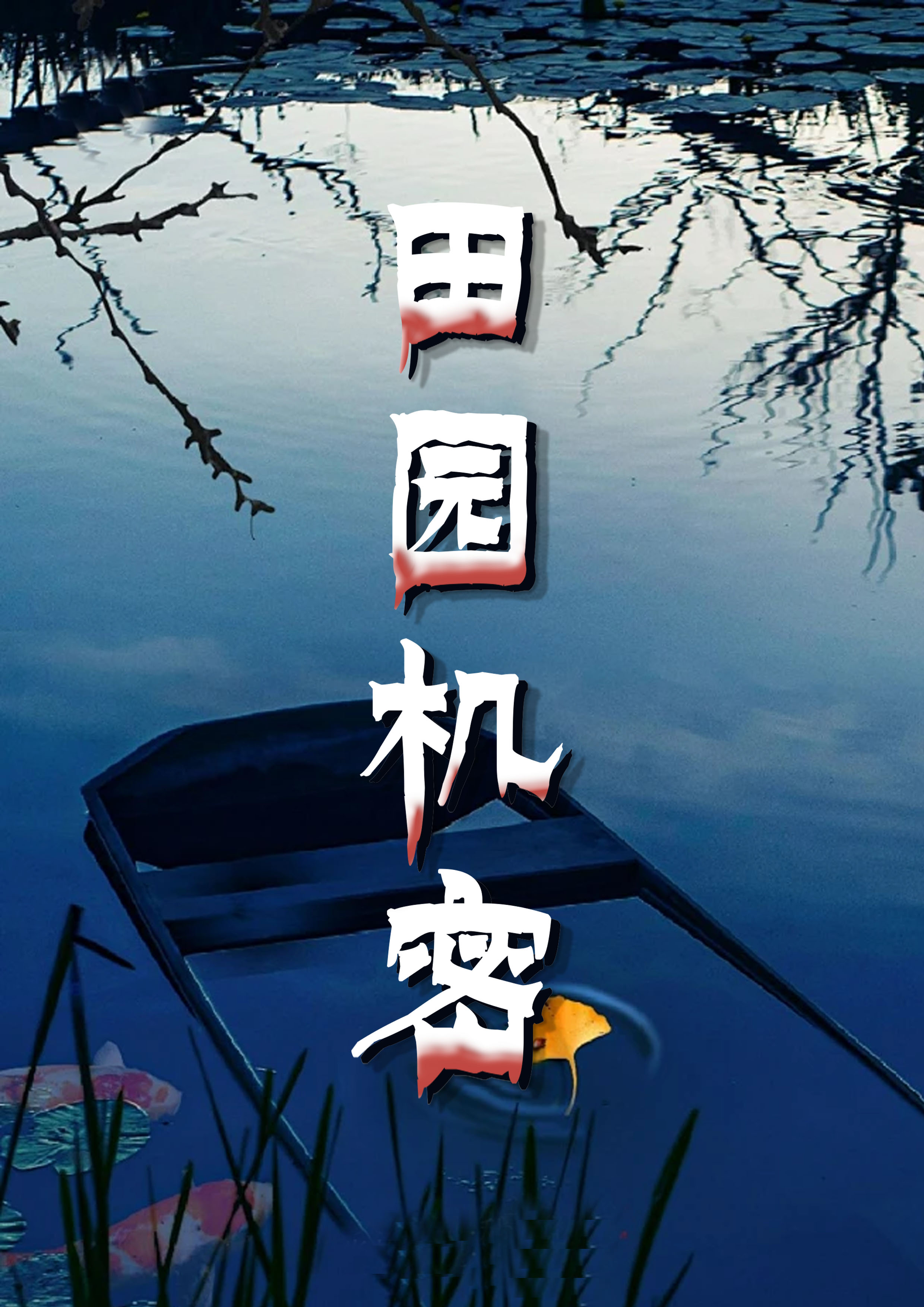 田园机密