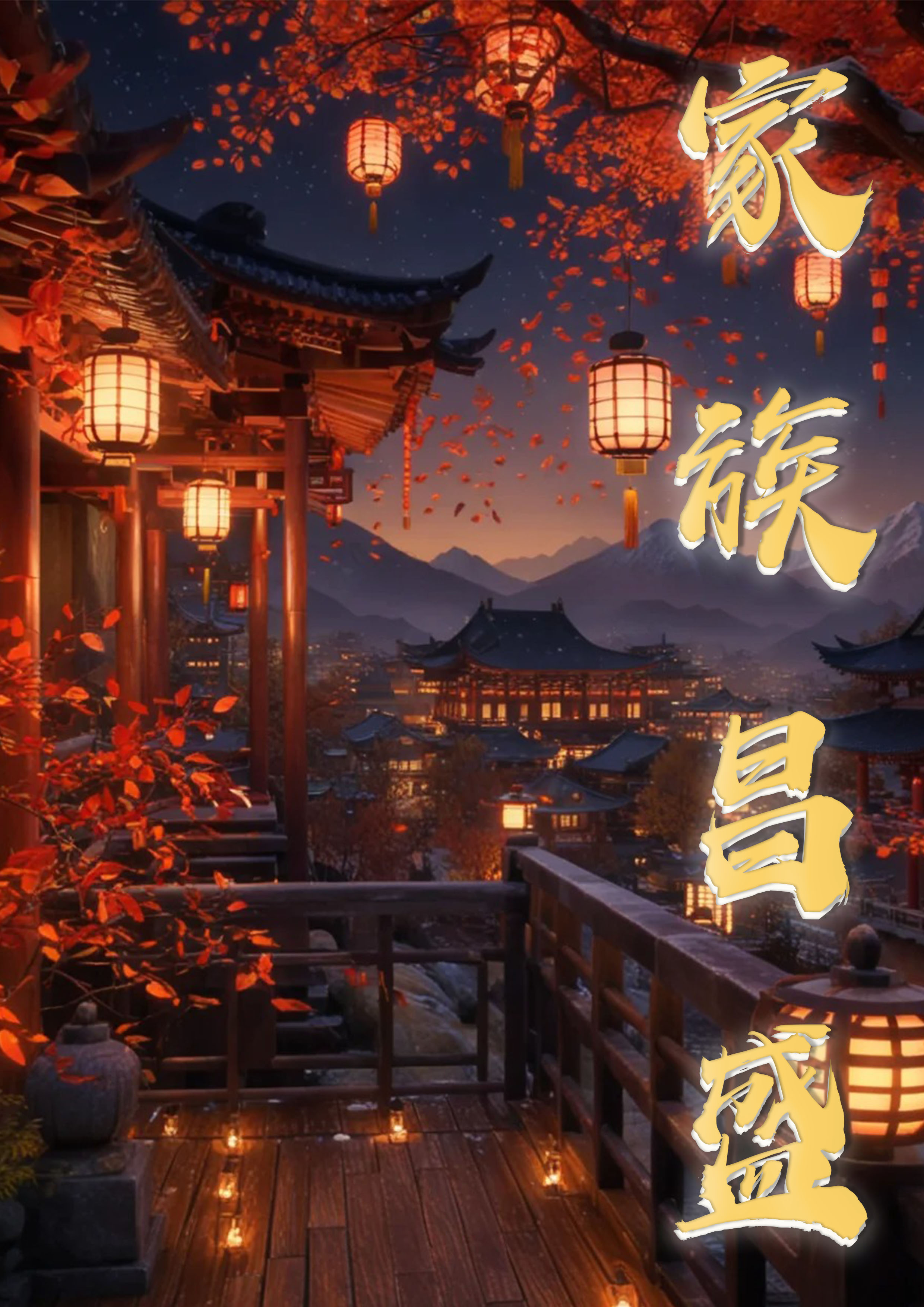 家族昌盛