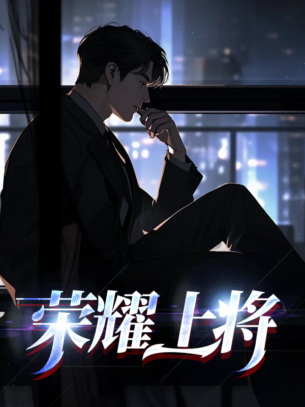 荣耀上将