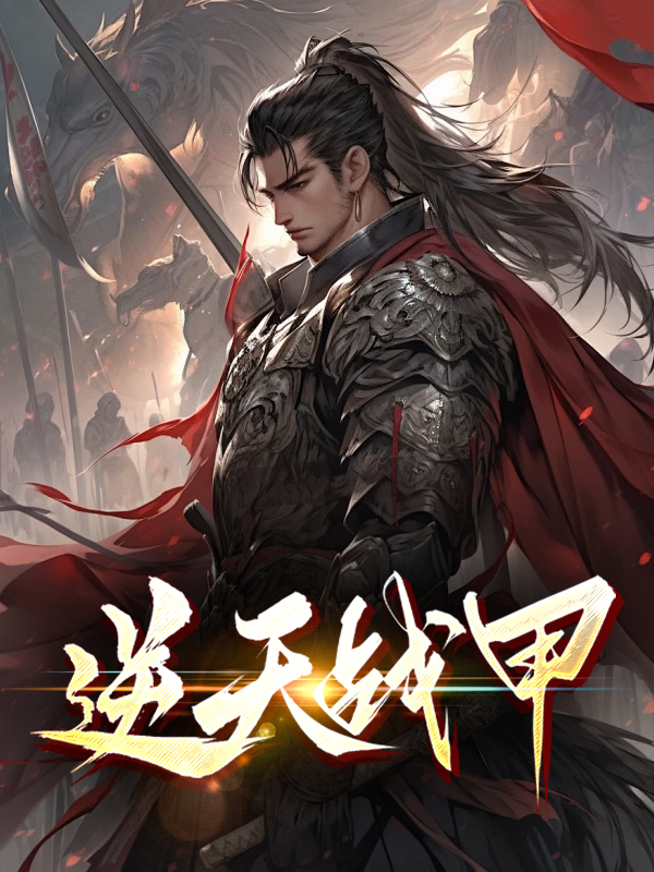 逆天战甲