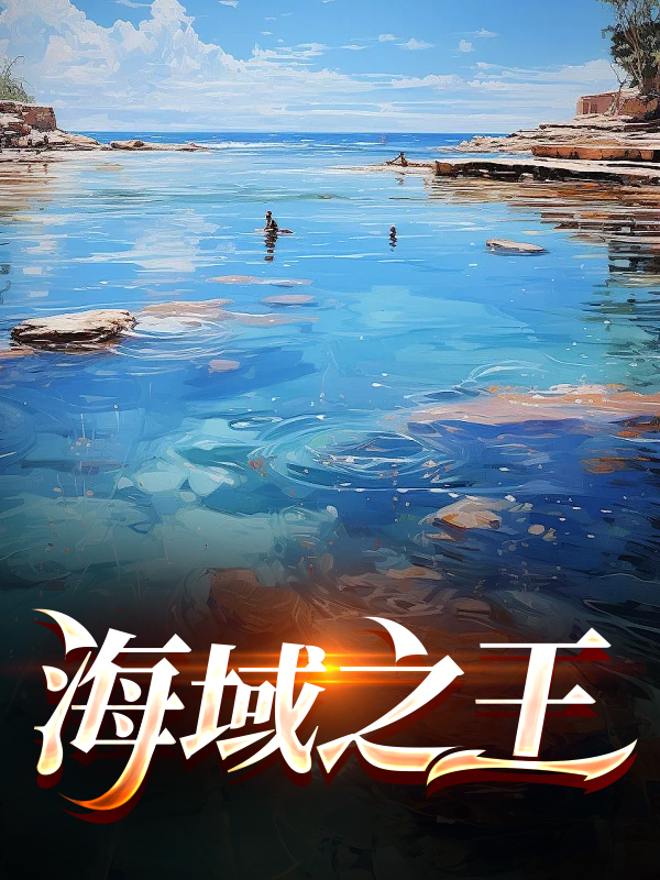 海域之王