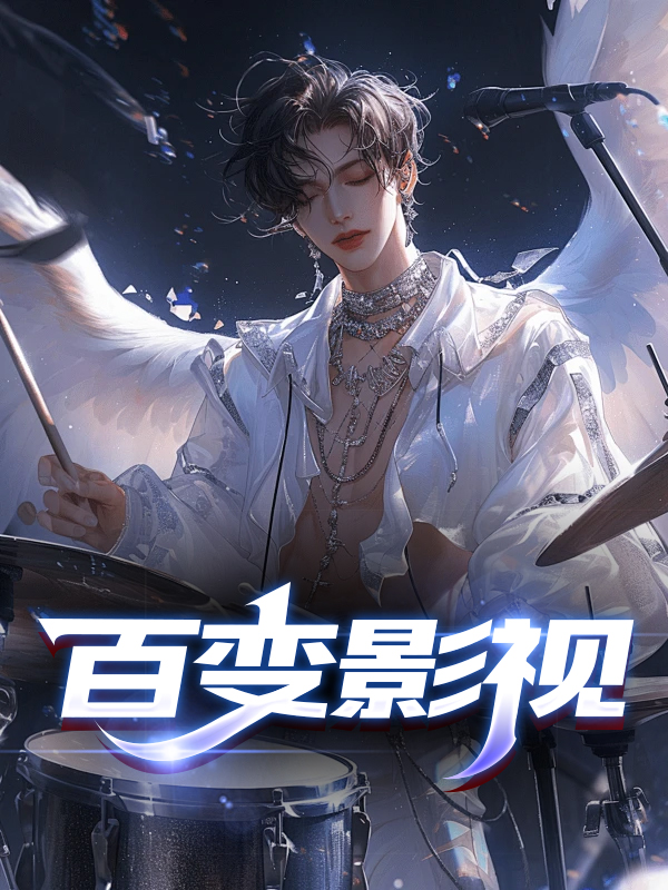 百变影视