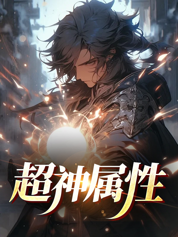 超神属性