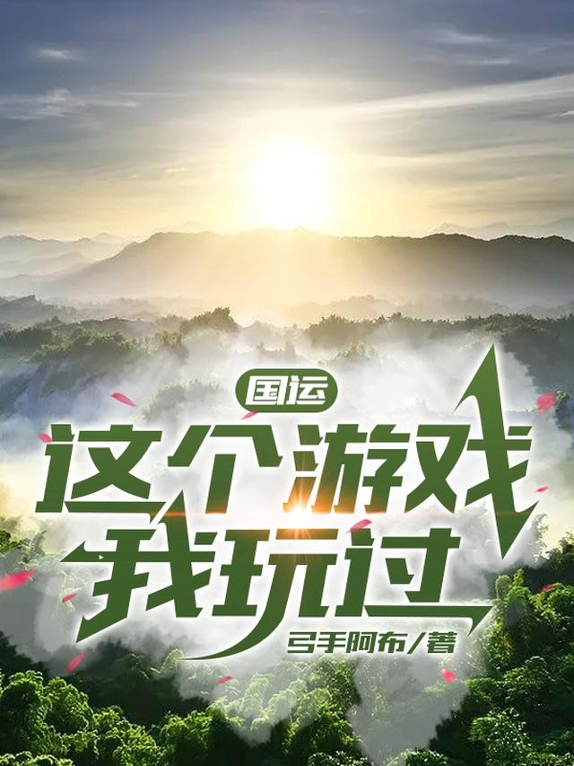 国运：这个游戏我玩过