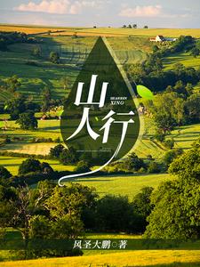 山人行