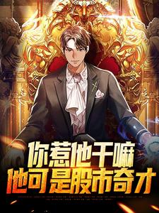 你惹他干嘛，他可是股市奇才