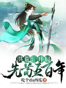 洪荒：开局先苟五百年
