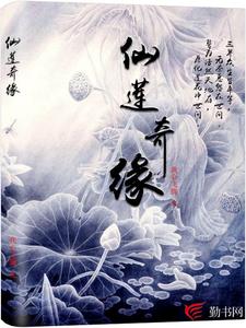仙莲奇缘
