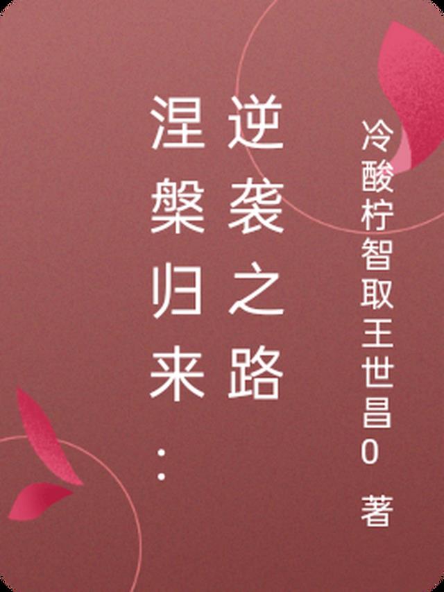 涅槃归来：逆袭之路
