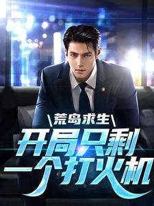 荒岛求生：开局只剩一个打火机