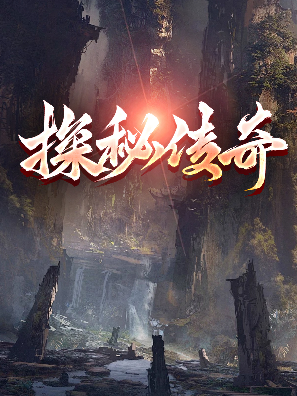 探秘传奇