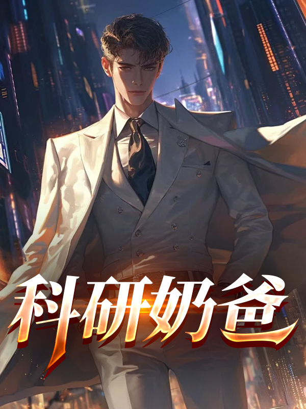科研奶爸