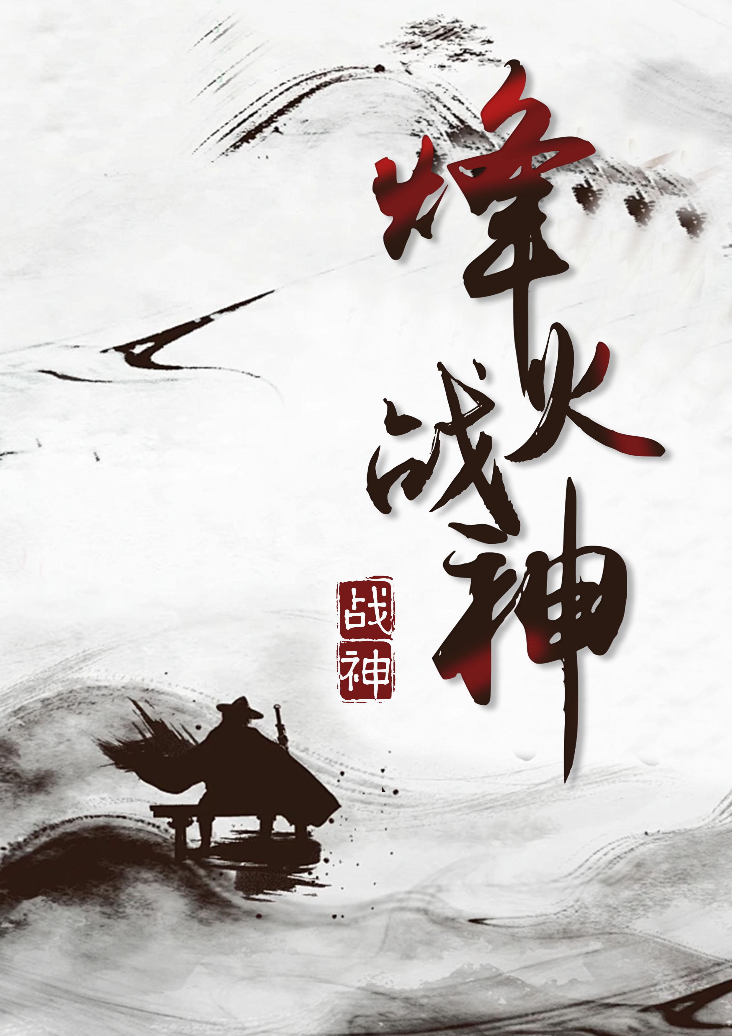烽火战神
