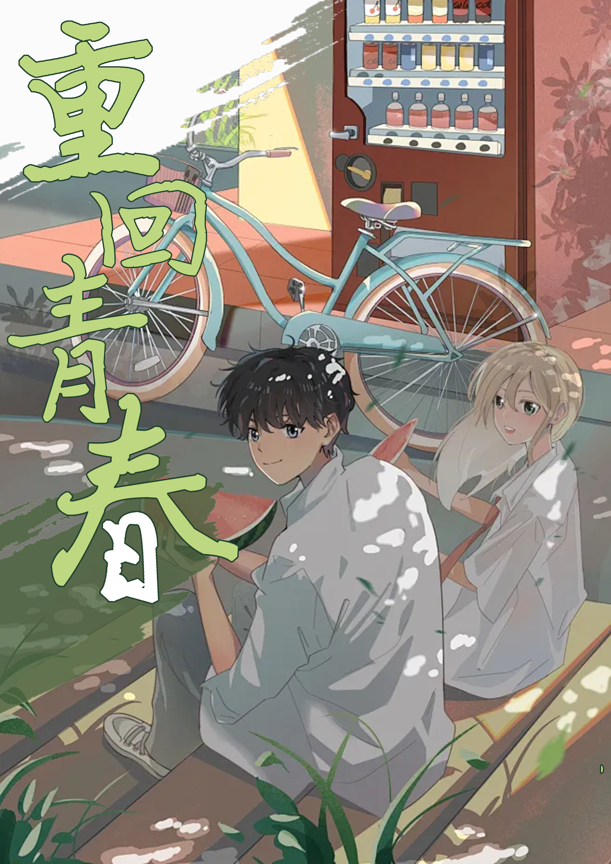 重回青春