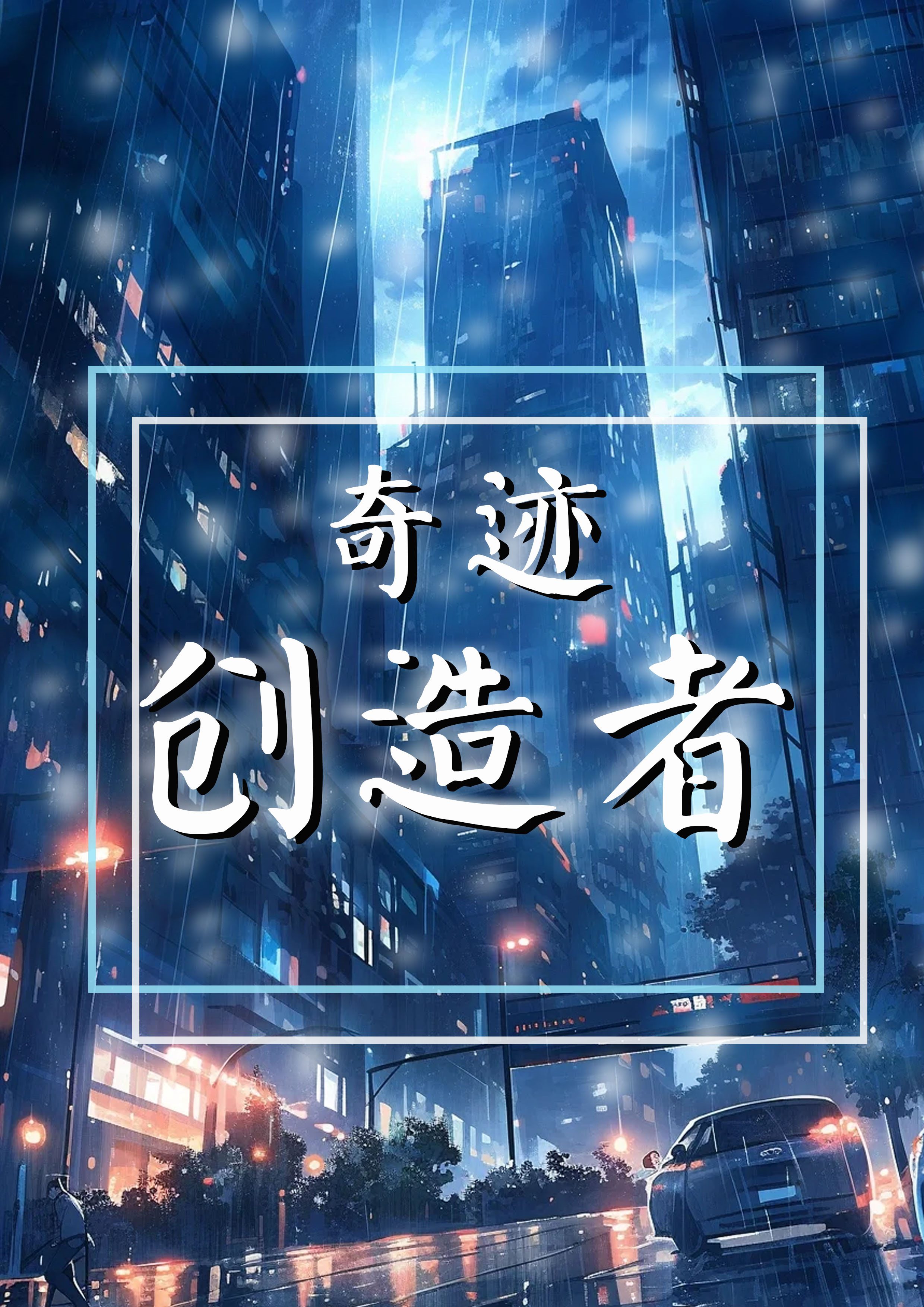 奇迹创造者